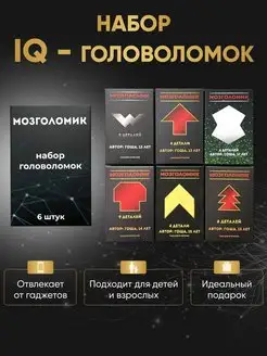 Набор IQ головоломок