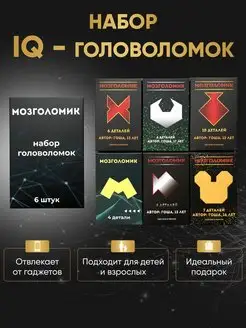 Набор IQ головоломок