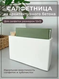 Интерьерная салфетница на стол для салфеток и зубочисток