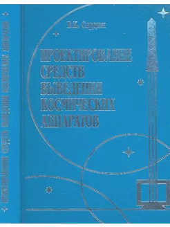 Проектирование средств выведения космических аппаратов