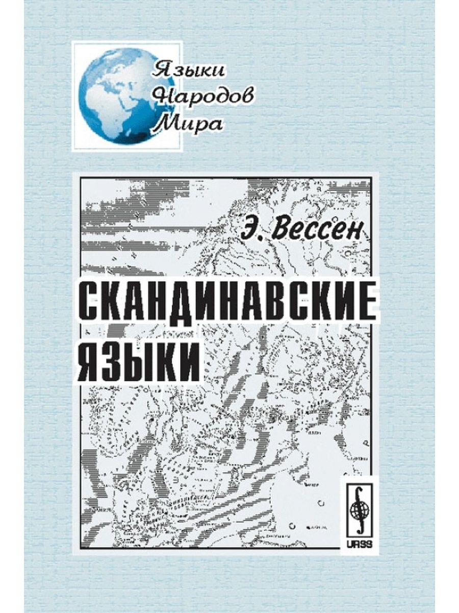 Скандинавский язык. Скандинавия язык. Язык скандинавов. Нордический язык. Самоучитель скандинавского языка.