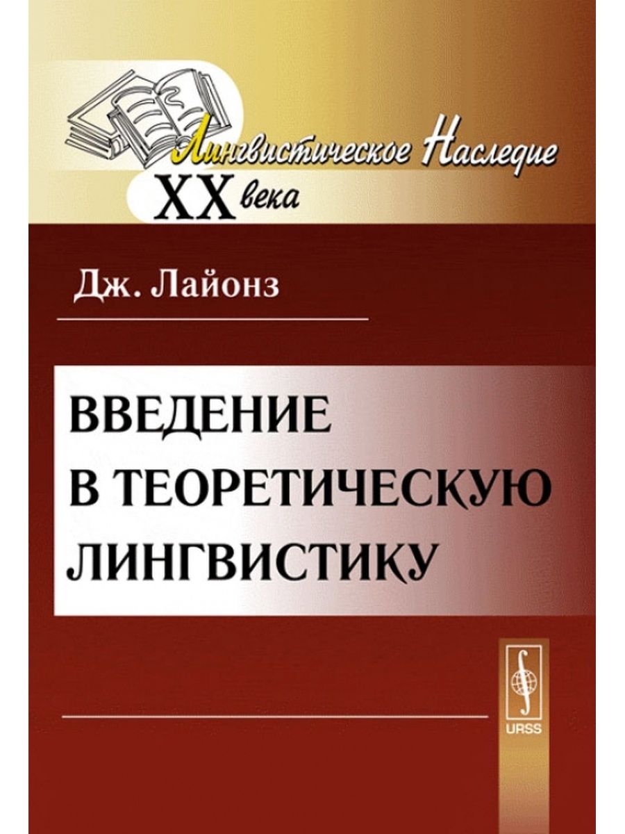 Введение в языкознание. Введение в лингвистику. Теоретическая лингвистика книги. Теоретическая лингвистика Языкознание. Лайонз. Лингвистическая семантика. Введение.