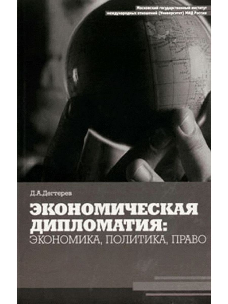 Право и политика. Экономика политика право. Книги по экономической дипломатии. Дипломатия и экономика. Учебник экономическая дипломатия.