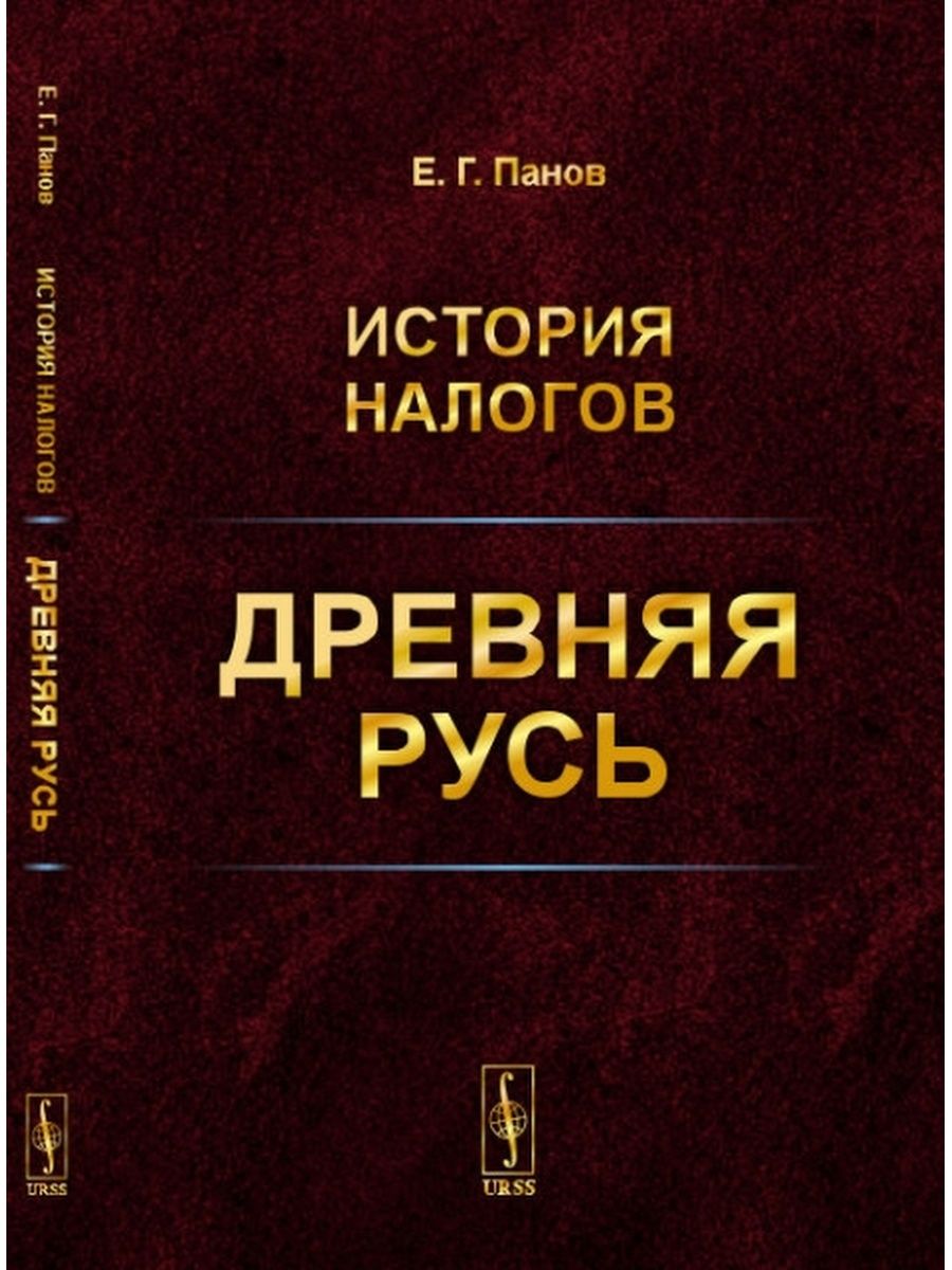 Древнейший налог. История налогообложения. Налоги история. История древней Руси книга. Е Г Панов история налогов древняя Русь.