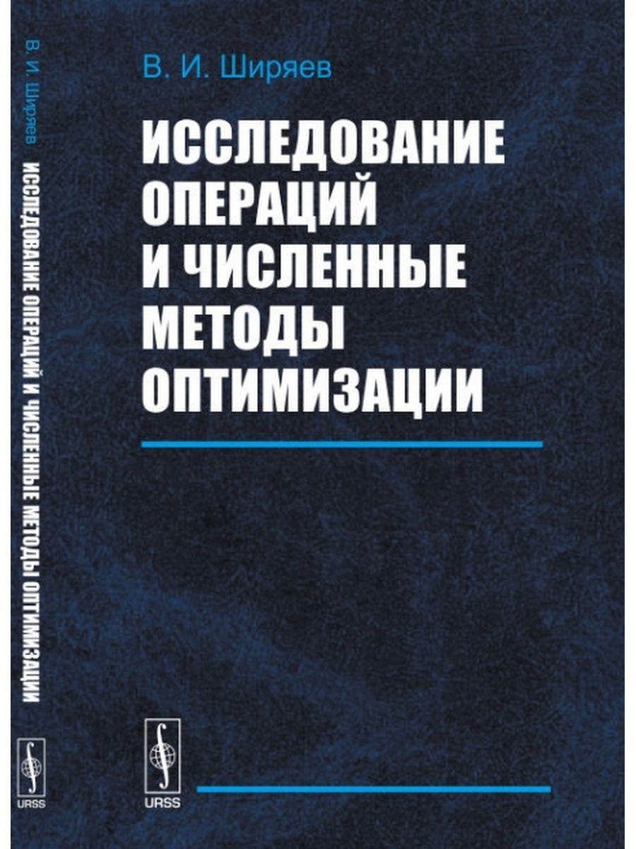 Исследование операций. Исследование операций и методы оптимизации. Численные методы оптимизации. Численные методы и методы оптимизации.