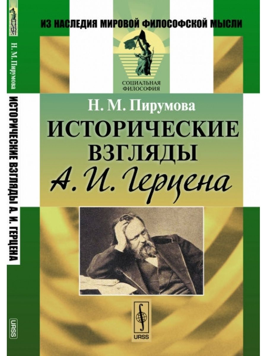 Исторические взгляды. Герцен книги. Герцен Александр Иванович книги. Александра Ивановича Герцена книги. Герцен исторические взгляды.