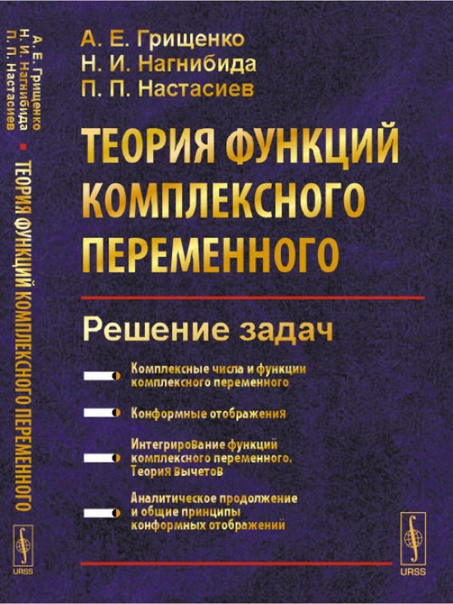 Теория функций. Теория функций комплексного переменного. Теория функций комплексной переменной. Теория функций комплексных переменных. Теория функций комплексного переменного решение задач.