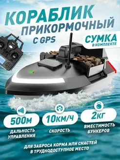 Прикормочный кораблик для рыбалки V020 GPS с сумкой