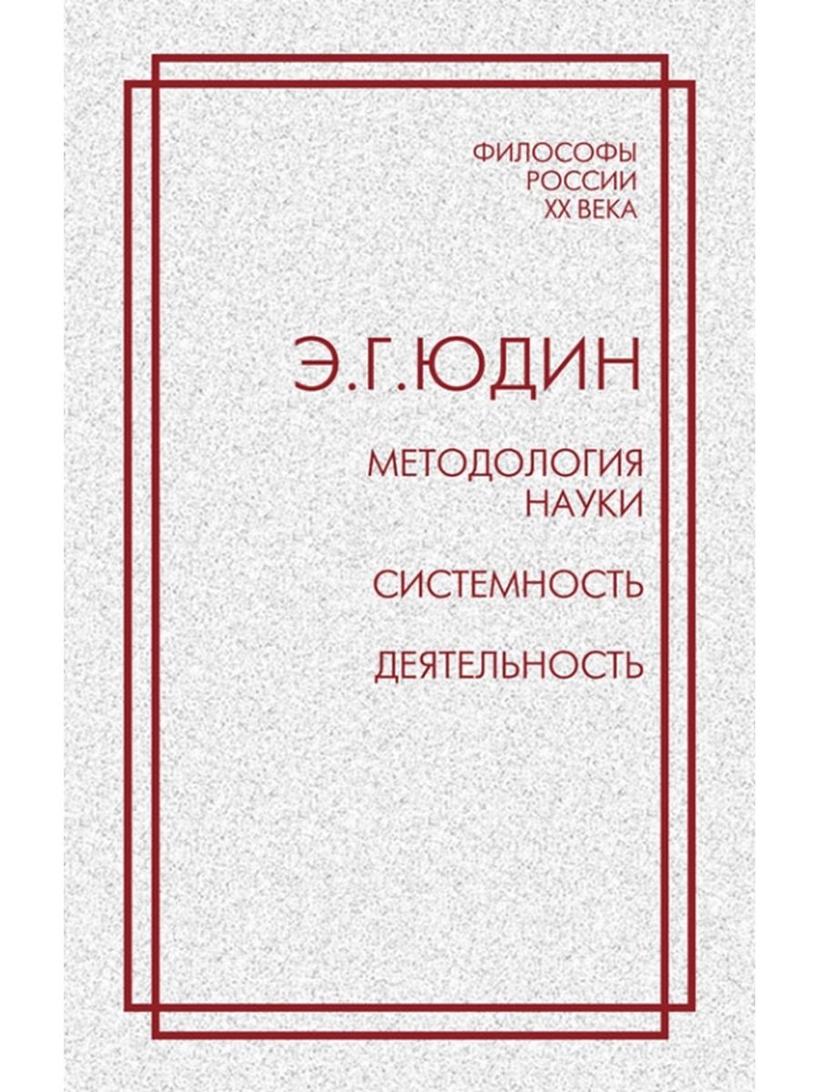 Г м наук. Э Юдин системный анализ. Эрик Григорьевич Юдин. Эрик Григорьевич Юдин методика. Юдин б г философ книги.