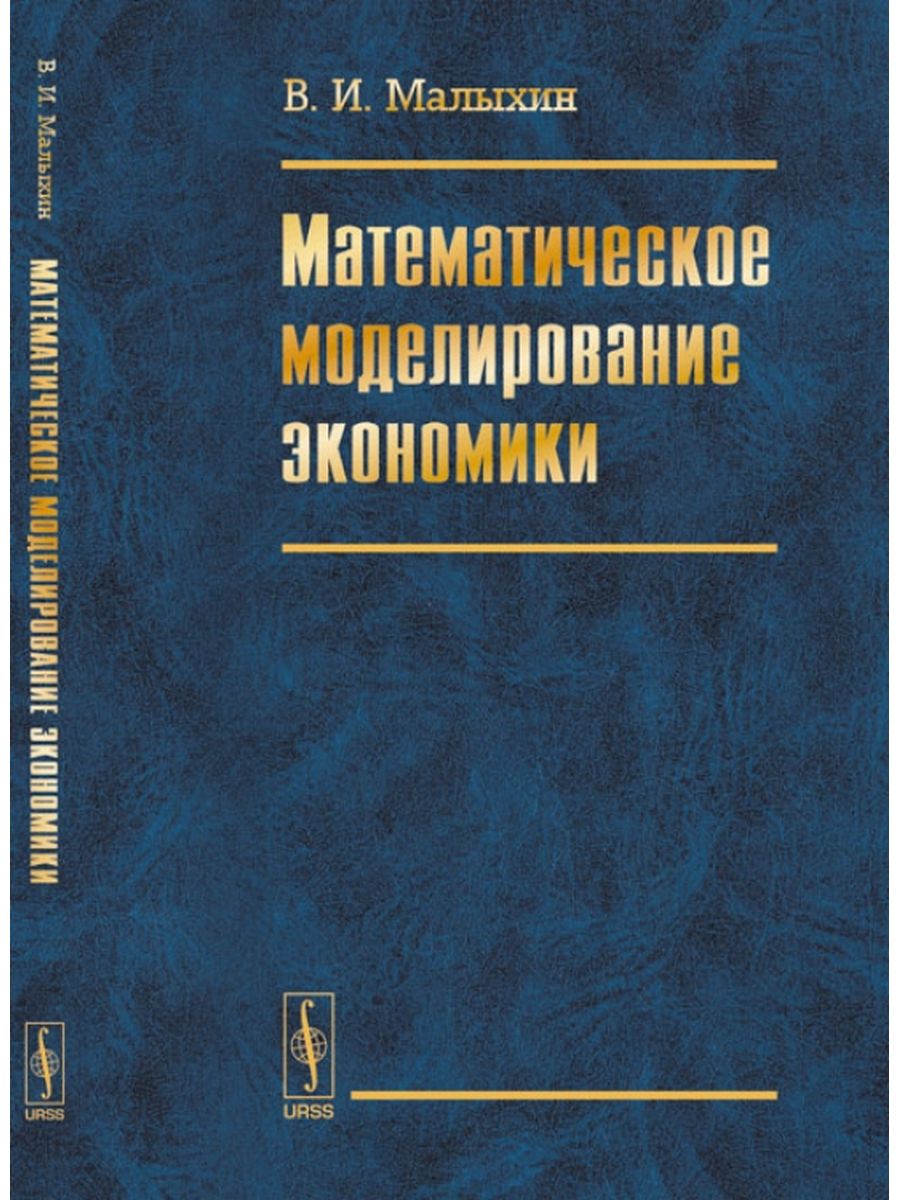 Моделирование в экономике и управлении. Математические модели в экономике. Математическое моделирование в экономике. Классификация экономико-математических моделей.