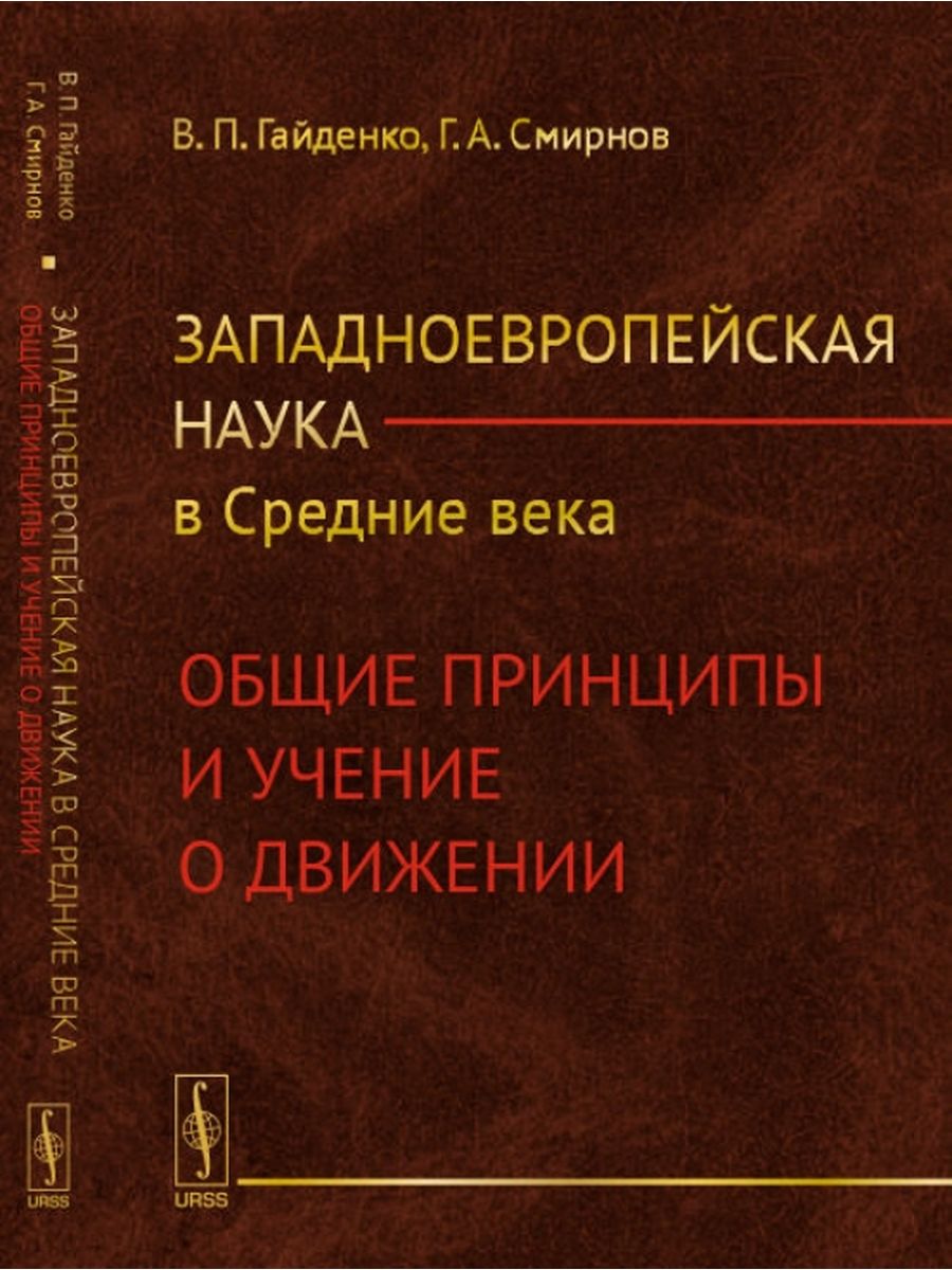 Гайденко в.п., Смирнов г.а. западноевропейская наука в средние века.. Наука в Западной Европе. Гайденко п.и. Гайденко п.п. философско-религиозные Истоки науки.