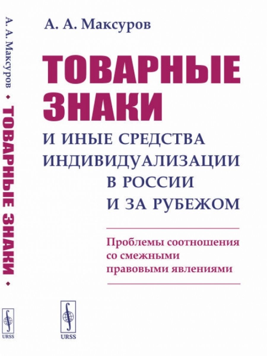 Максуров. Юридические явления книга. Товарный знак и знак обслуживания юридического лица. Максуров а.г.