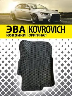 Коврики ЭВА с бортами Митсубиси Ланцер10 Mitsubishi Lancer10