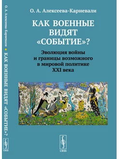 Как военные видят "событие"?