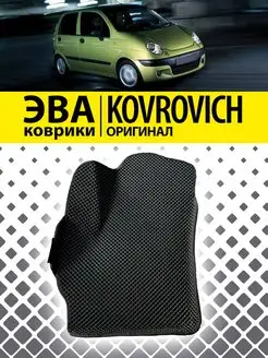 Коврики ЭВА с бортами Дэо Матиз Daewoo Matiz