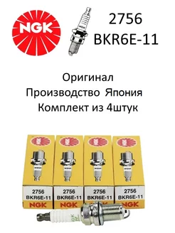 Свечи зажигания BKR6E-11 2756 комплект 4 шт