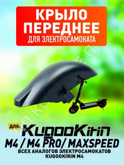 Переднее крыло для Kugoo M4 PRO Maxspeed