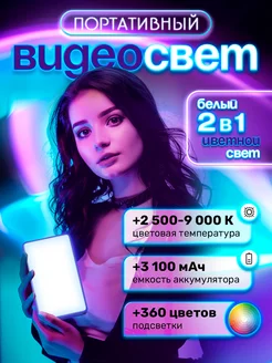 Видеосвет RGB цветной для фото