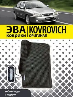 Коврики ЭВА EVA с бортами Кия Спектра Kia Spectra