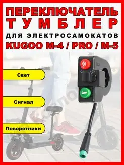 Переключатель Тумблер света для Kugoo