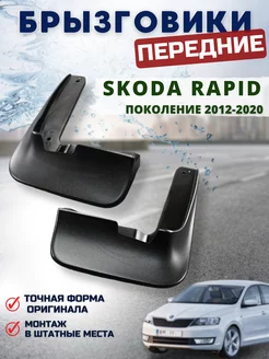 Брызговики мягкие передние Skoda Rapid 2013-20г комплект 2шт