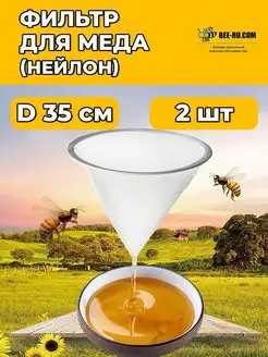 2 шт. Фильтр для меда нейлоновый Конус D350