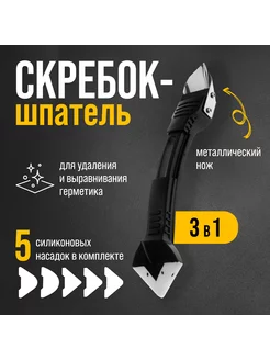 Скребок для герметика 3 в 1, 5 насадок