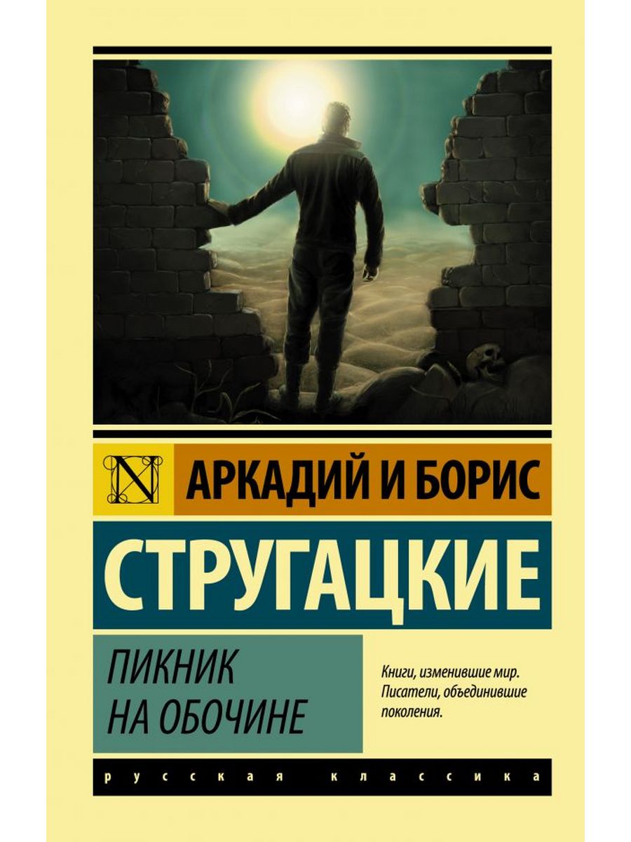 Стругацкие пикник на обочине анализ. Пикник на обочине АСТ. Стругацкий а. н. пикник на обочине сталкер. Пикник на обочине братья Стругацкие эксклюзивная классика.