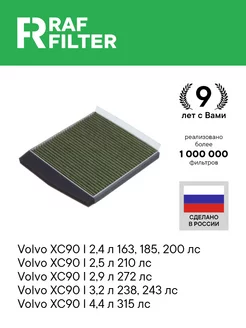 Салонный фильтр угольный Вольво s60 1 00-10 ХС90 1