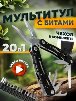 Мультитул армейский туристический 20 в 1