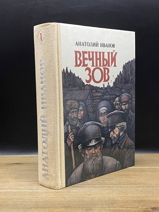 Вечный зов книга 2 аудиокнига. Анатолий Степанович Иванов вечный Зов. Вечный Зов (комплект из 2 книг) Анатолий Иванов. Иванов а.с. "вечный Зов". Анатолий Иванов вечный Зов книга.