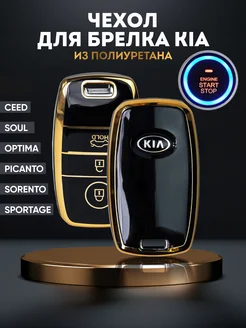 Чехол брелок для ключа KIA КИА