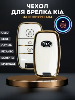 Чехол брелок для ключа KIA КИА