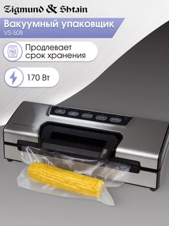 Вакуумный упаковщик для продуктов VS-508