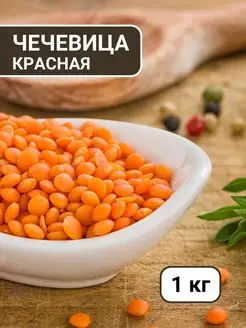 Чечевица красная