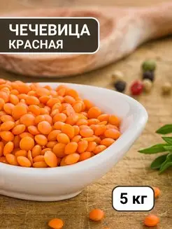 Чечевица красная