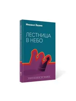 Лестница в небо. Диалоги о власти, карьере и мировой элите