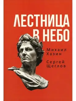 Лестница в небо. Книга о власти