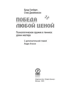 Победа любой ценой. Психологическое оружие в теннисе ур