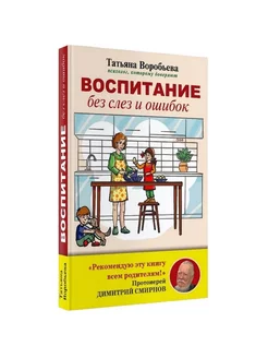 Воспитание без слез и ошибок