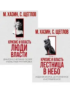 Кризис и Власть. Том I и Том II (комплект из 2-х книг)