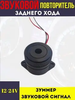 Звуковой сигнал задний ход 12-24V