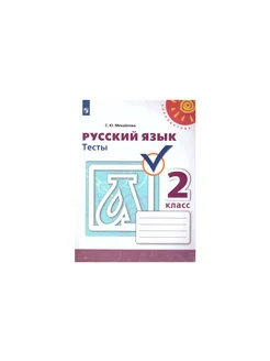 Русский язык. 2 класс. Тесты Перспектива ФГОС