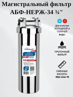 Магистральный фильтр АБФ-НЕРЖ-34 3 4" Slim Line 10sl