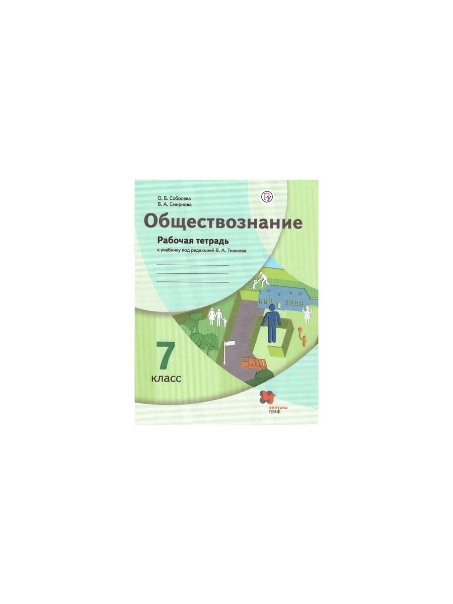 Обществознание 7 класс рабочая тетрадь