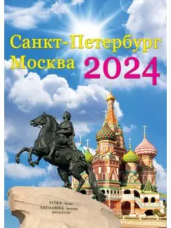 Календарь на ригеле 2024 год Санкт-Петербург - Москва