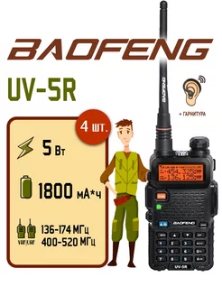 Рация Баофенг UV-5R комплект 4 шт