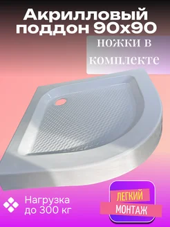 Акриловый Душевой Поддон 90х90 с ножками в комплекте