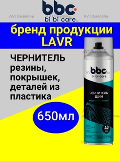 Чернитель резины для шин и пластика 650мл