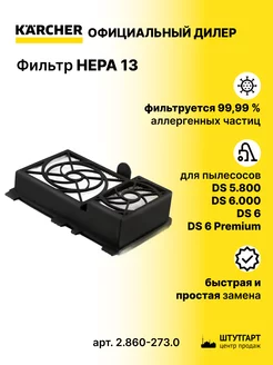 Фильтр HEPA 13 для пылесосов DS 6000 - арт. 2.860-273.0